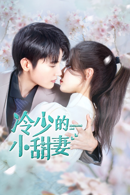 冷少的小甜妻 海报 高清在线观看