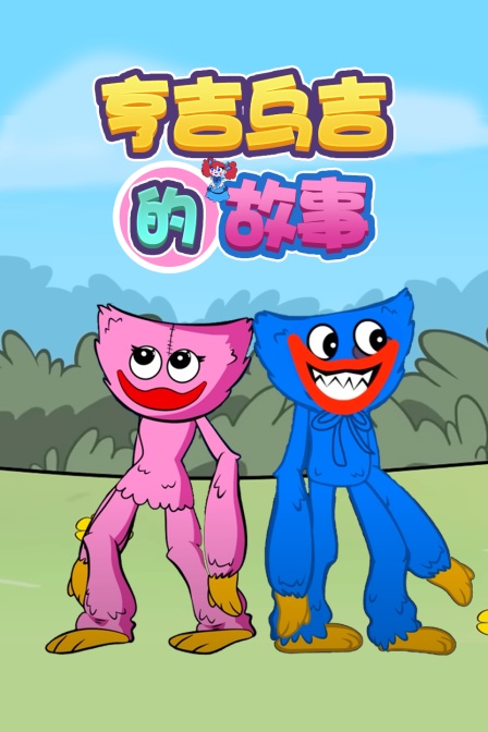 亨吉乌吉的故事 海报 高清在线观看