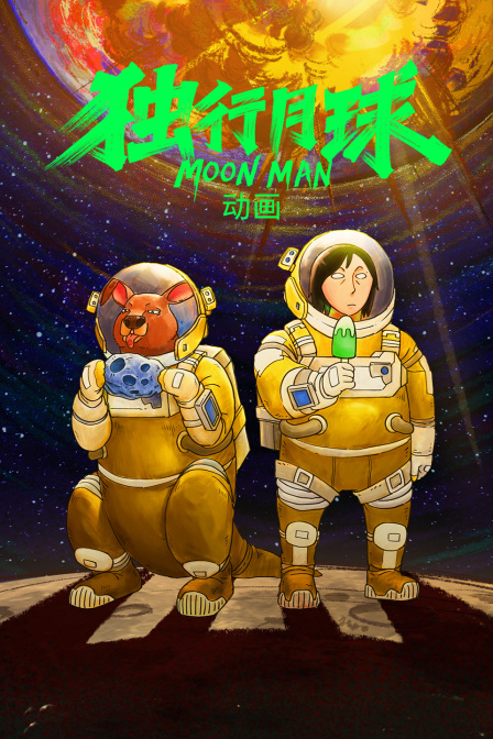 独行月球动画 海报 高清在线观看