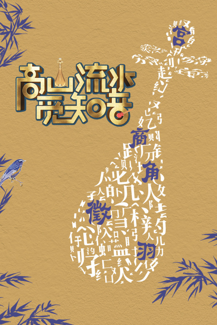高山流水觅知音 海报 高清在线观看