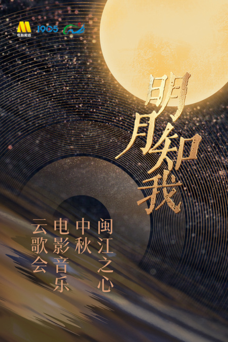 明月知我——闽江之心中秋电影音乐云歌会 海报 高清在线观看