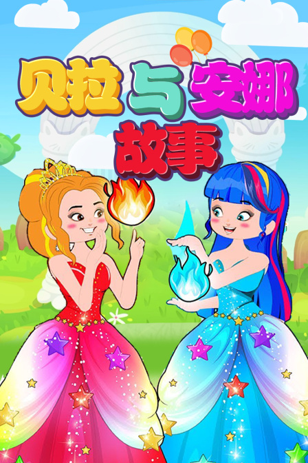 贝拉与安娜故事 海报 高清在线观看