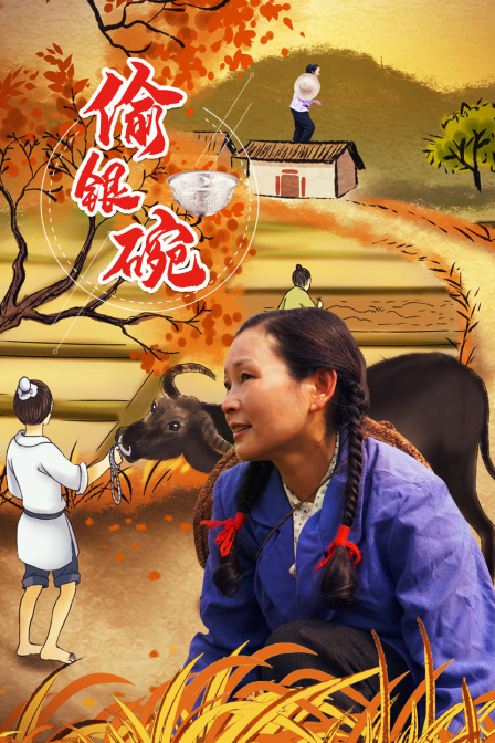 偷银碗 海报 高清在线观看