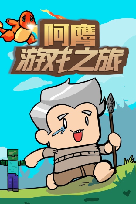 阿鹰游戏之旅 海报 高清在线观看