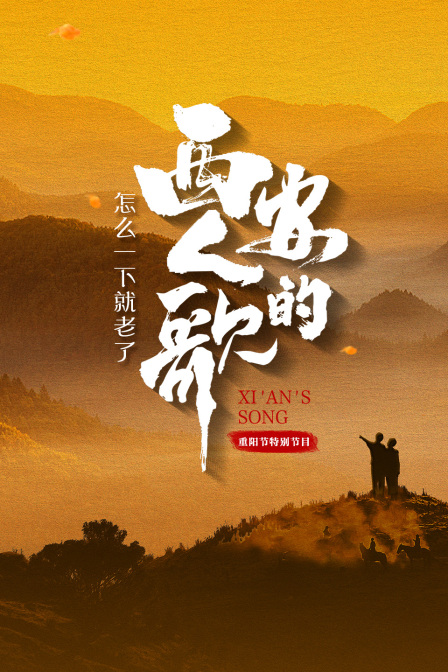怎么一下就老了·西安人的歌重阳节特别节目 海报 高清在线观看