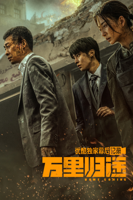 《万里归途》优酷独家幕后记录 海报 高清在线观看