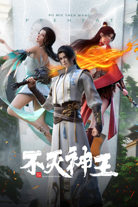 不灭神王 海报 高清在线观看