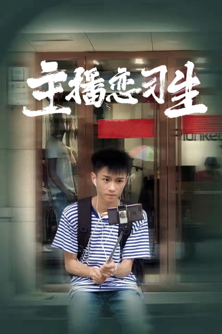 主播恋习生 海报 高清在线观看