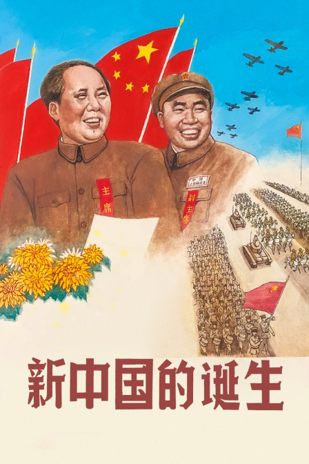 新中国的诞生 海报 高清在线观看