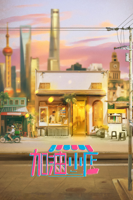 加油！小店 海报 高清在线观看