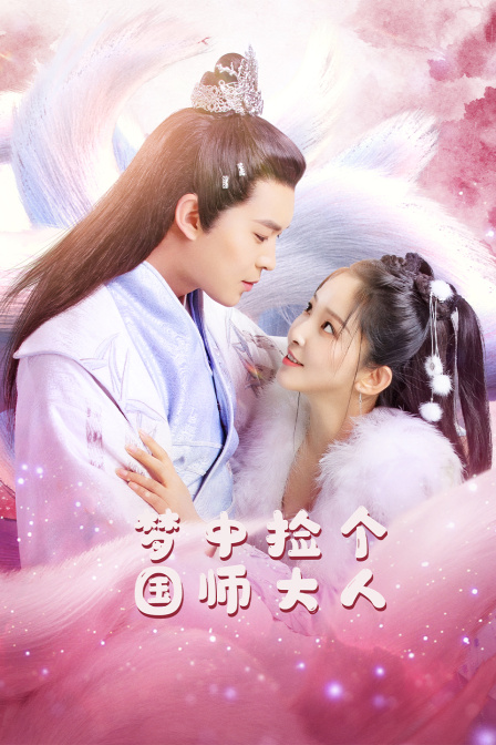 梦中捡个国师大人 海报 高清在线观看