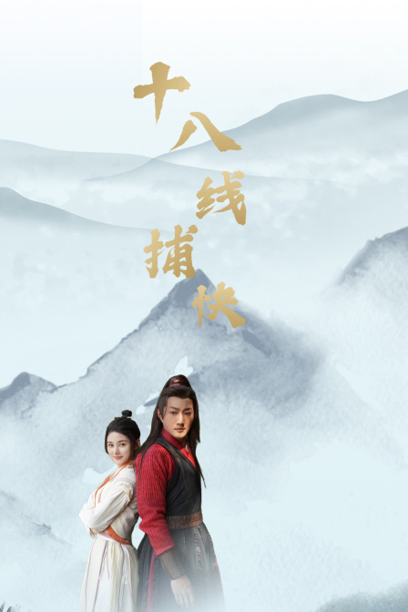 十八线捕快 海报 高清在线观看