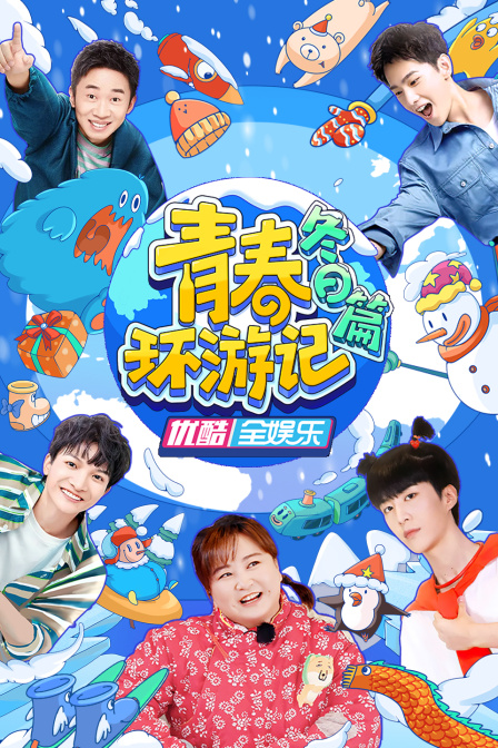青春环游记冬日篇 海报 高清在线观看