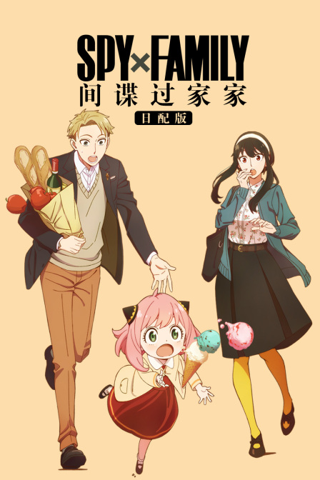 间谍过家家日配版 海报 高清在线观看