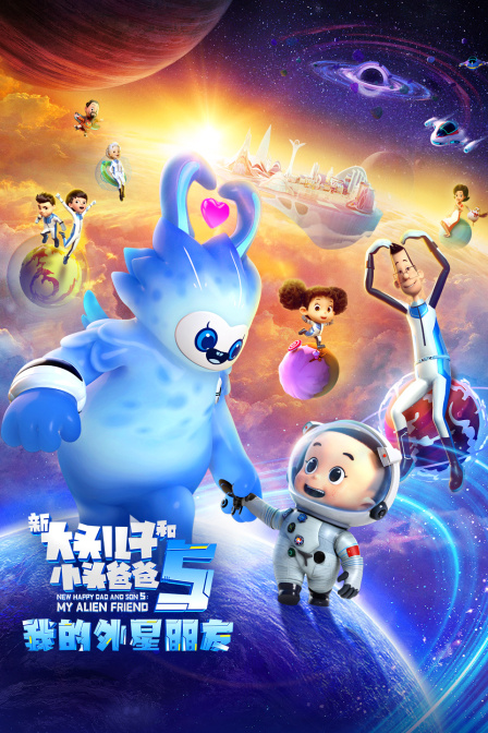 新大头儿子和小头爸爸5：我的外星朋友 海报 高清在线观看