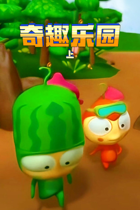奇趣乐园(上) 海报 高清在线观看