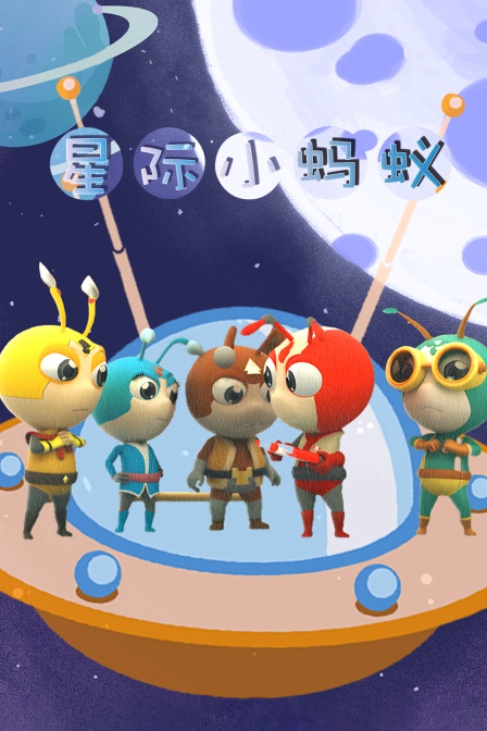 星际小蚂蚁 海报 高清在线观看