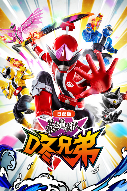 暴太郎战队咚兄弟日配版 海报 高清在线观看