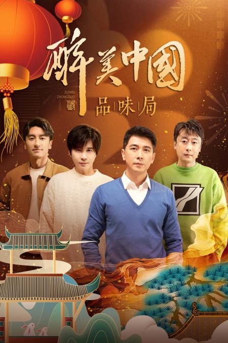 醉美中国品味局简体版 海报 高清在线观看