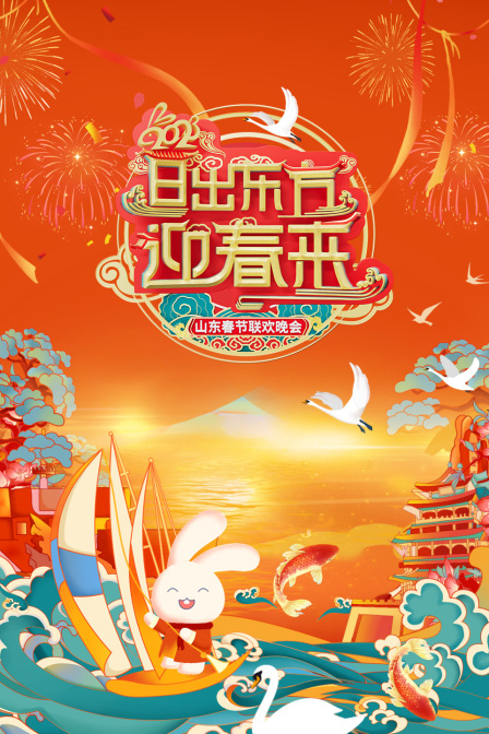 日出东方迎春来·山东春节联欢晚会2023 海报 高清在线观看