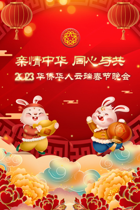 亲情中华·同心与共华侨华人云端春节晚会2023 海报 高清在线观看