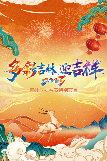 多彩吉林迎吉祥·吉林卫视春节特别节目2023 海报 高清在线观看