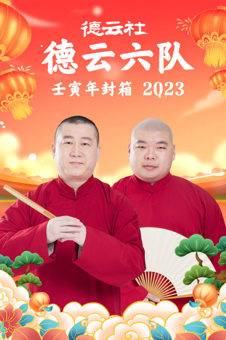 德云社德云六队壬寅年封箱2023 海报 高清在线观看