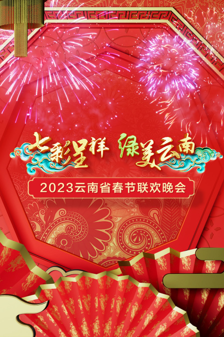 七彩呈祥绿美云南·云南省春节联欢晚会2023 海报 高清在线观看