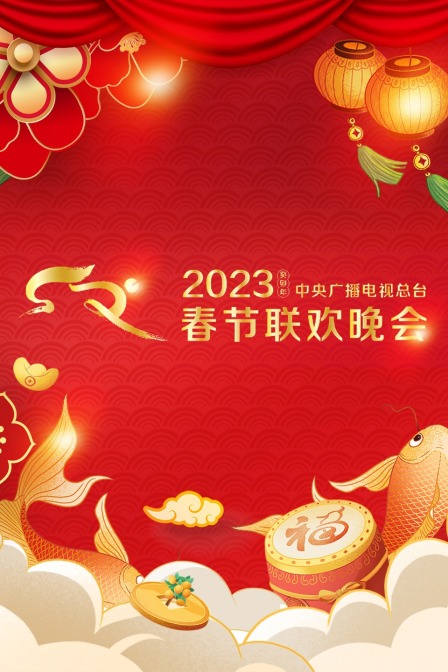 中央广播电视总台春节联欢晚会2023全球版 海报 高清在线观看