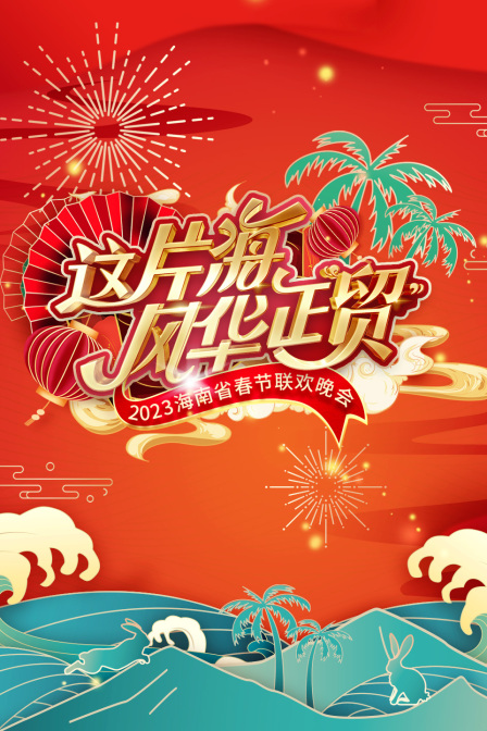 这片海风华正贸·海南省春节联欢晚会2023 海报 高清在线观看