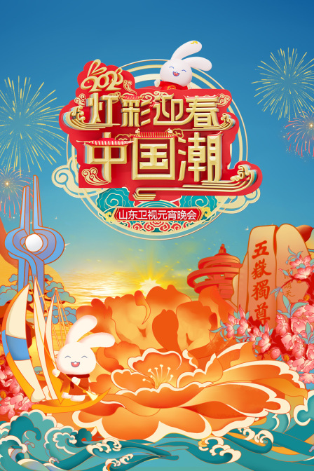 灯彩迎春中国潮·山东卫视元宵晚会2023 海报 高清在线观看