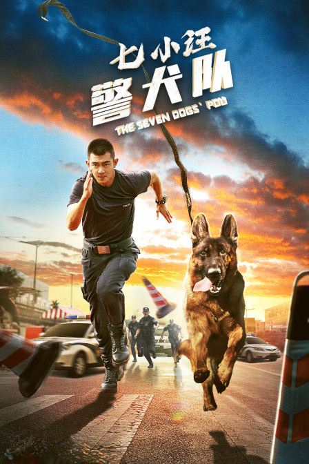 七小汪警犬队 海报 高清在线观看