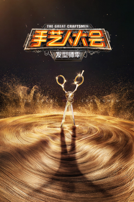 手艺人大会·发型师季 海报 高清在线观看