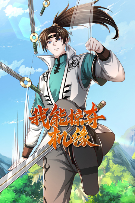 我能掠夺机缘 海报 高清在线观看