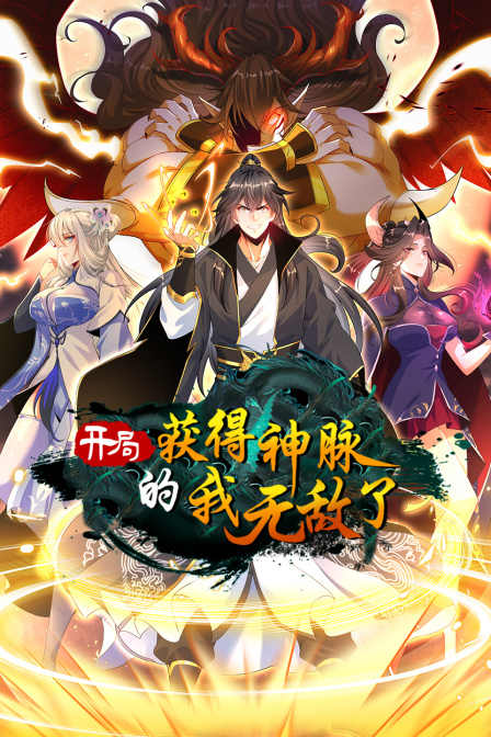 开局获得神脉的我无敌了 海报 高清在线观看