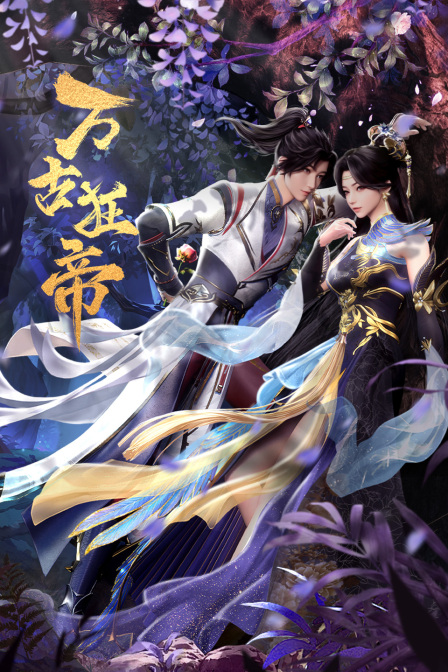 万古狂帝 海报 高清在线观看