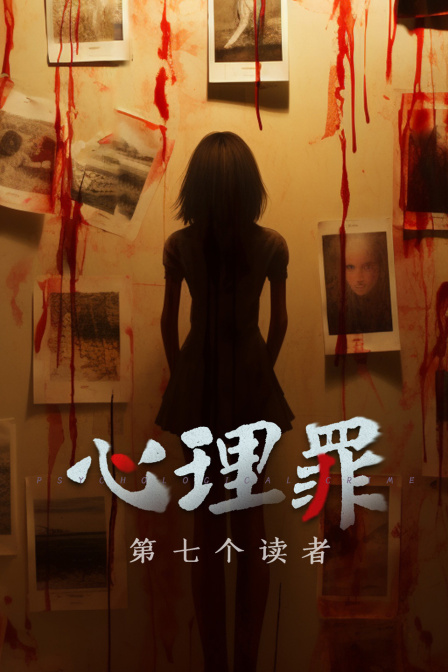 心理罪之第七个读者 海报 高清在线观看