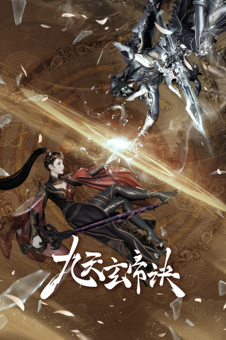 九天玄帝诀 海报 高清在线观看