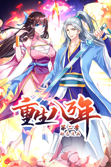重生八万年动态漫画第二季 海报 高清在线观看