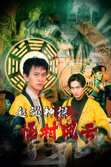 超强神探之怪村风云 海报 高清在线观看