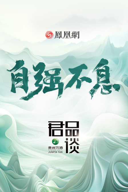 君品谈第四季 海报 高清在线观看