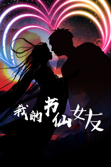 我的书仙女友 海报 高清在线观看