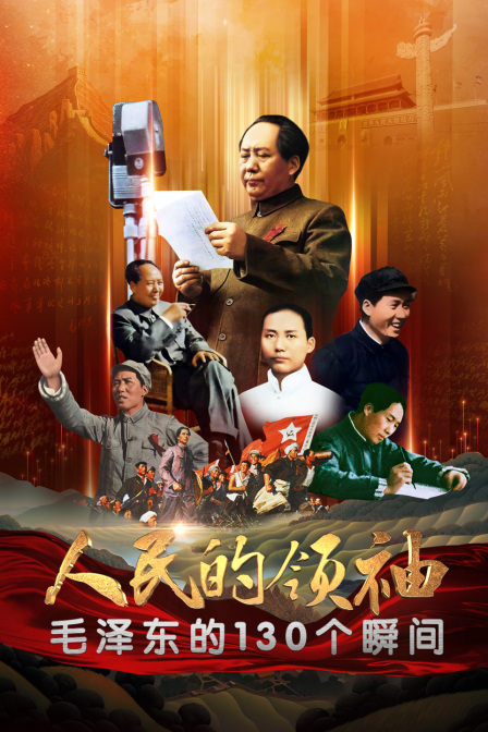 人民的领袖——毛泽东的130个瞬间 海报 高清在线观看