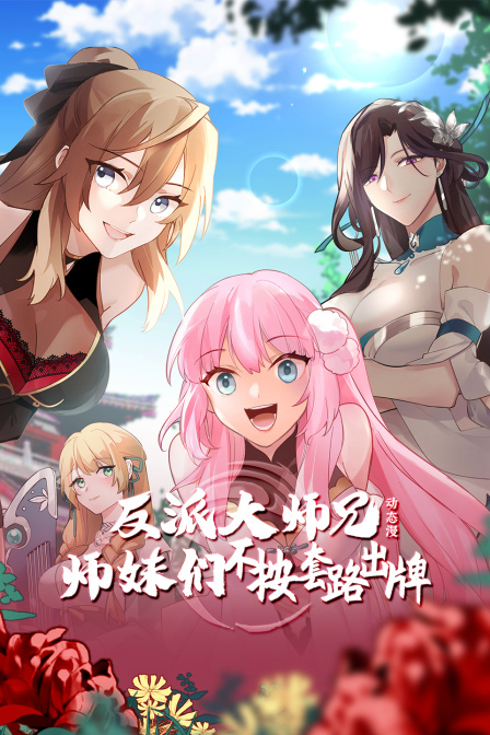 反派大师兄师妹们不按套路出牌·动态漫 海报 高清在线观看