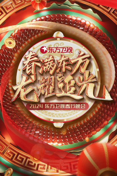 春满东方龙耀追光·东方卫视春节晚会2024 海报 高清在线观看