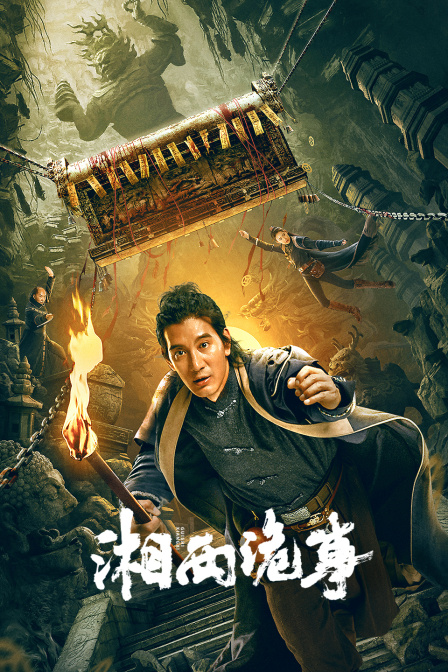 湘西诡事 海报 高清在线观看
