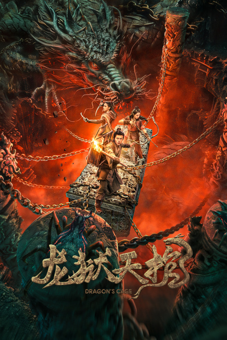 龙狱天棺 海报 高清在线观看