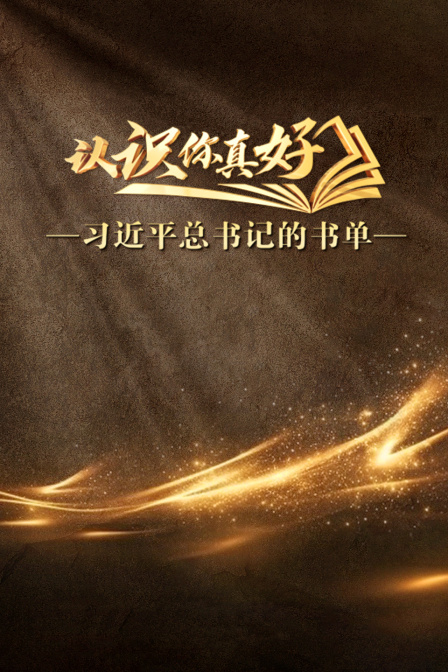认识你真好——习近平总书记的书单 海报 高清在线观看