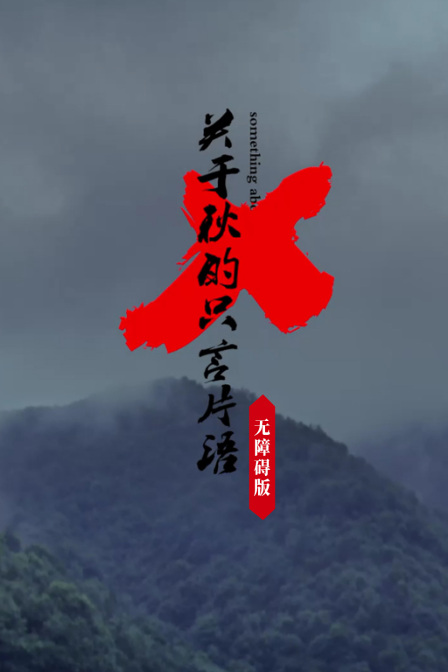 关于秋的只言片语无障碍版 海报 高清在线观看