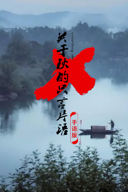 关于秋的只言片语手语版 海报 高清在线观看